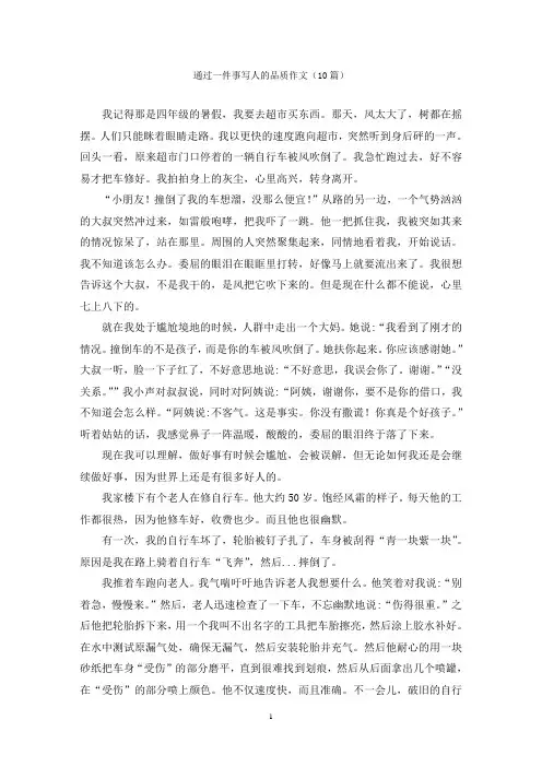 通过一件事写人的品质作文(10篇)