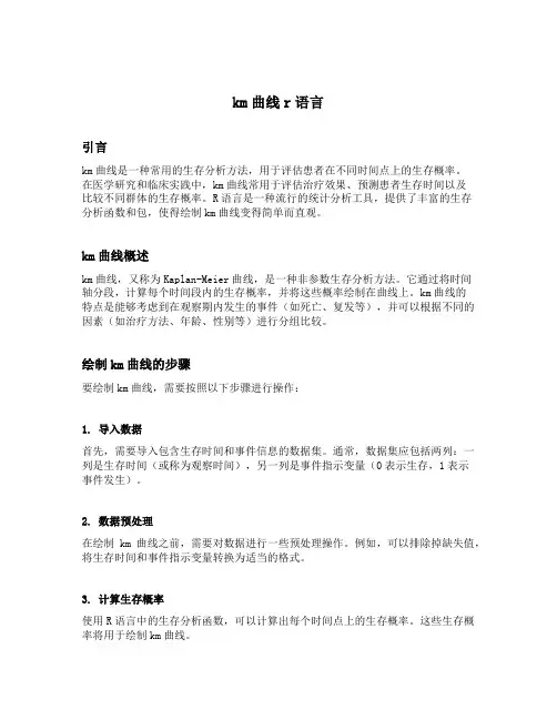 km曲线r语言