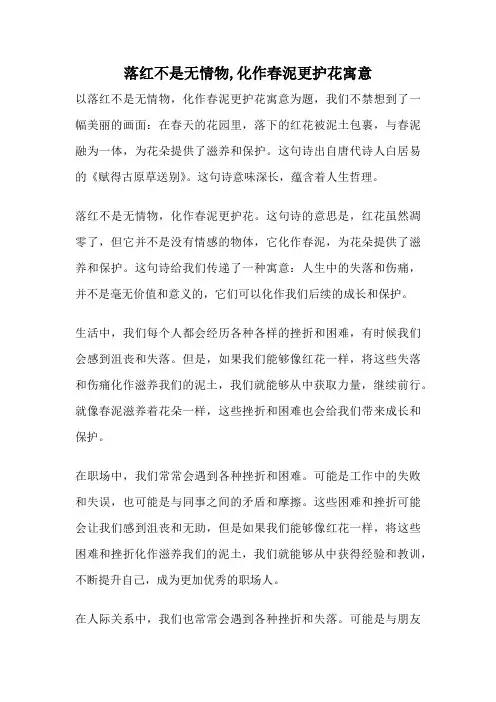 落红不是无情物,化作春泥更护花寓意