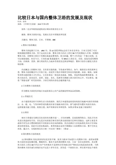 比较日本与国内整体卫浴的发展及现状