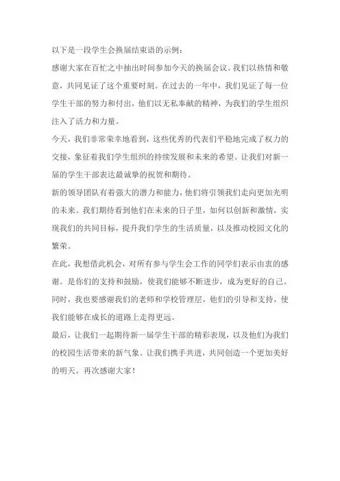 学生会换届结束语