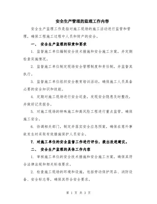 安全生产管理的监理工作内容