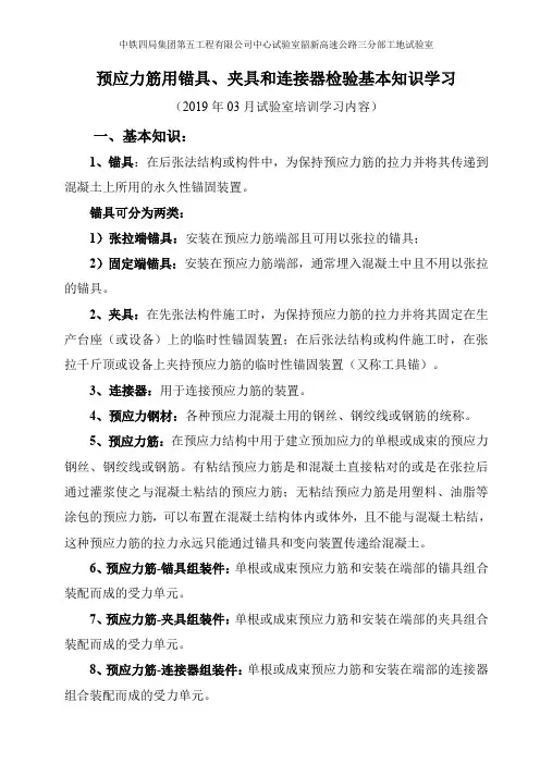培训内容(预应力筋用锚具、夹具和连接器检验)