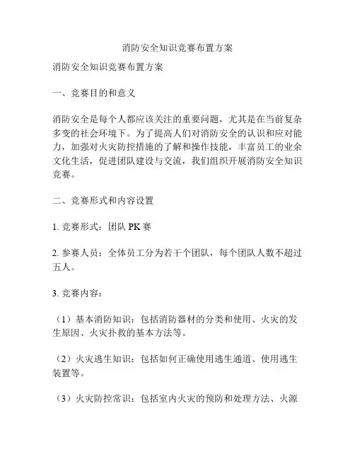 消防安全知识竞赛布置方案