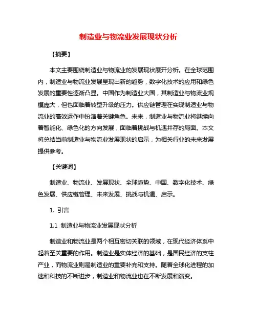 制造业与物流业发展现状分析