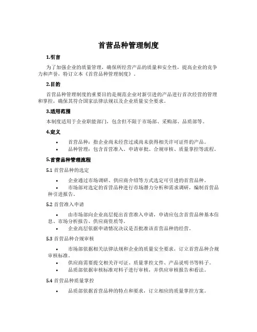 首营品种管理制度