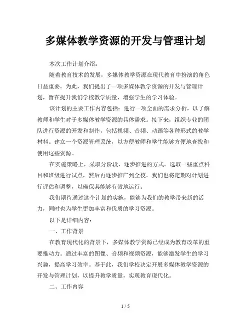 多媒体教学资源的开发与管理计划