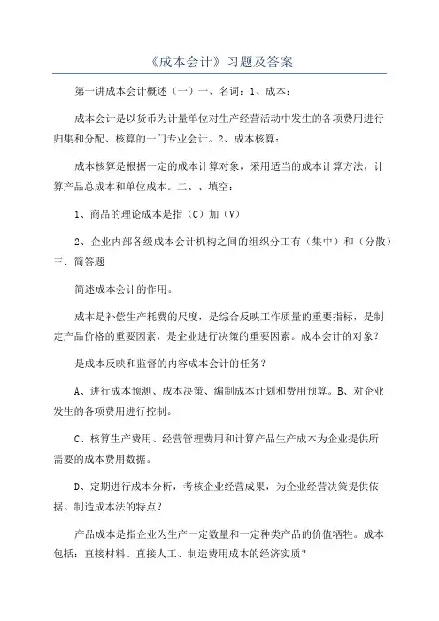 《成本会计》习题及答案