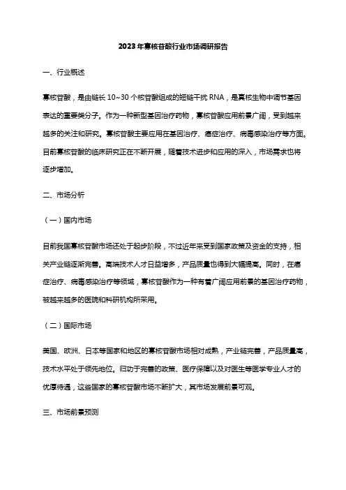 2023年寡核苷酸行业市场调研报告