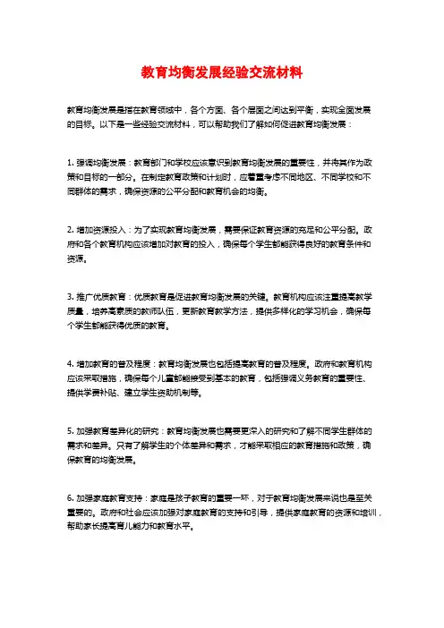 教育均衡发展经验交流材料