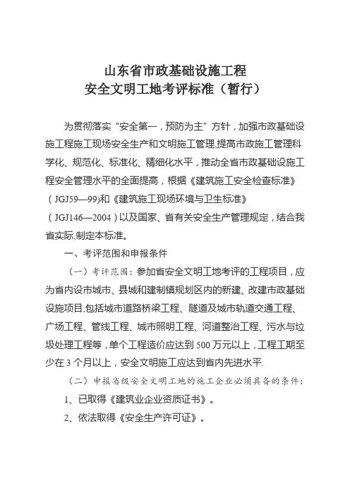 山东省市政基础设施工程安全文明工地考评标准