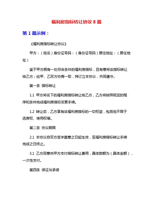 福利房指标转让协议8篇