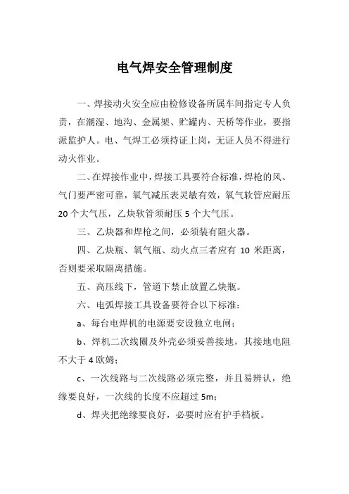 电气焊安全管理制度