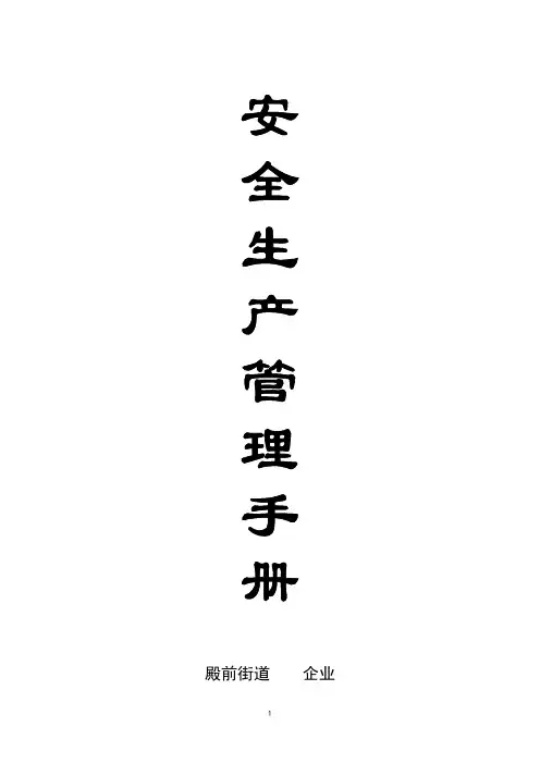安全生产管理手册
