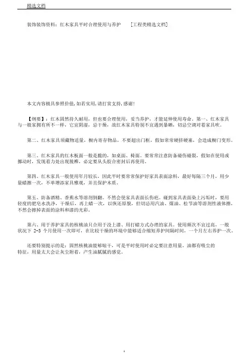 装饰装修资料红木家具日常合理使用与保养[工程类文档]