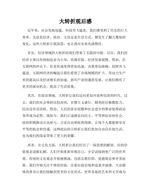 大转折观后感