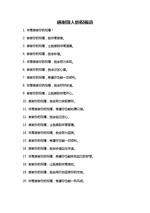 感谢别人的祝福语
