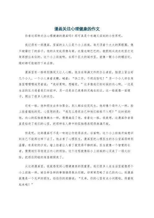 漫画关注心理健康的作文