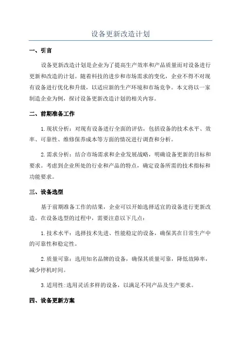 设备更新改造计划
