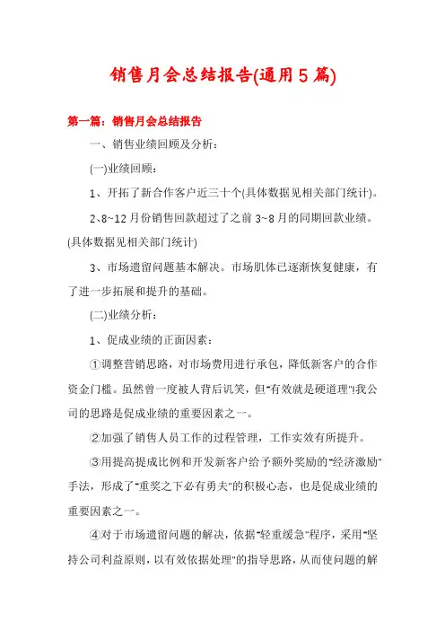 销售月会总结报告(通用5篇)