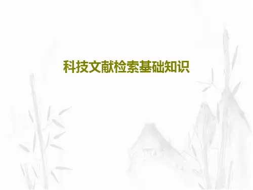 科技文献检索基础知识共63页PPT