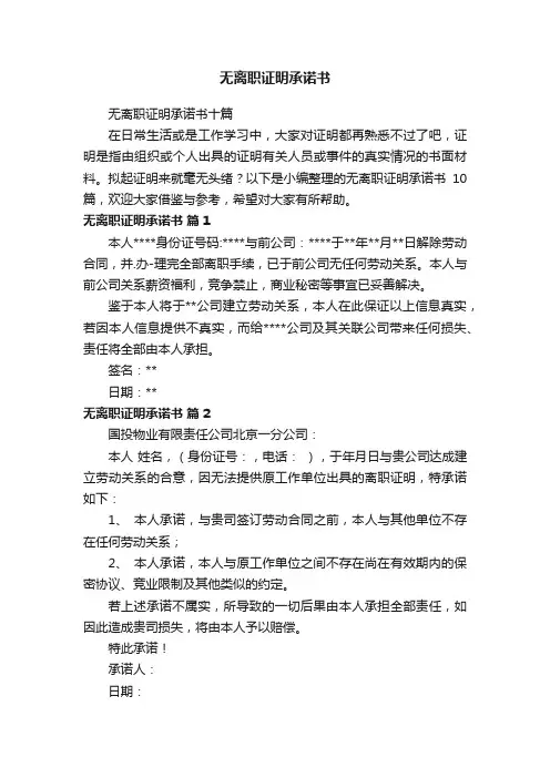 无离职证明承诺书十篇