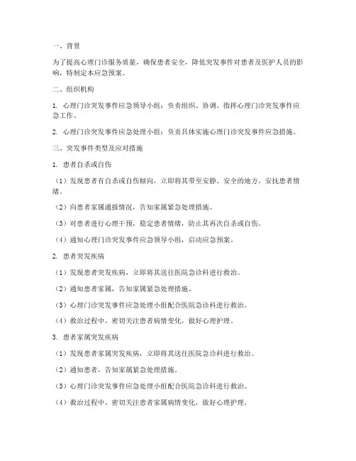 心理门诊应急预案