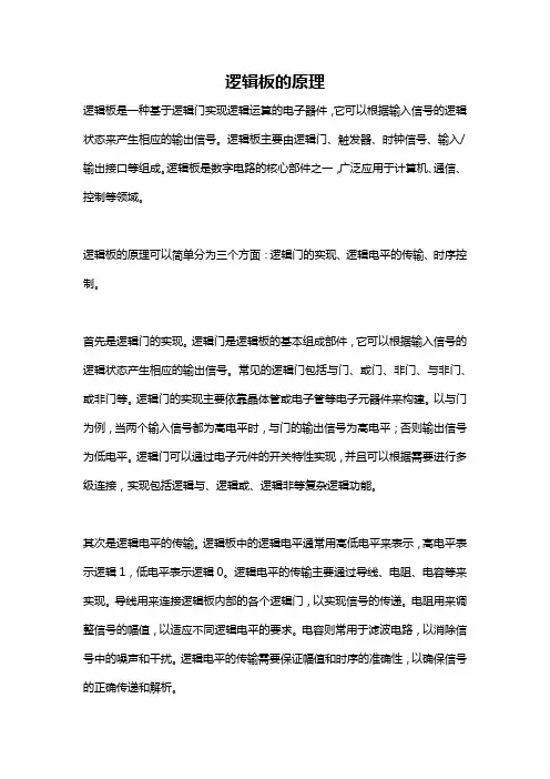 逻辑板的原理
