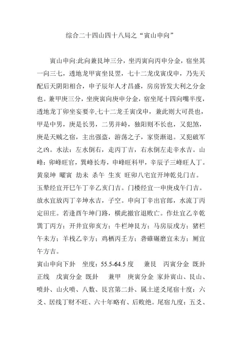 综合二十四山四十八局之“寅山申向”.doc
