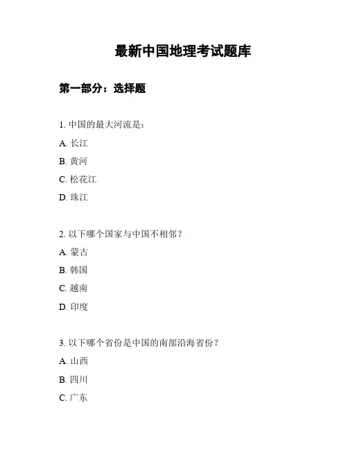 最新中国地理考试题库