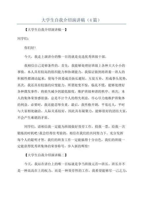 大学生自我介绍演讲稿(4篇)