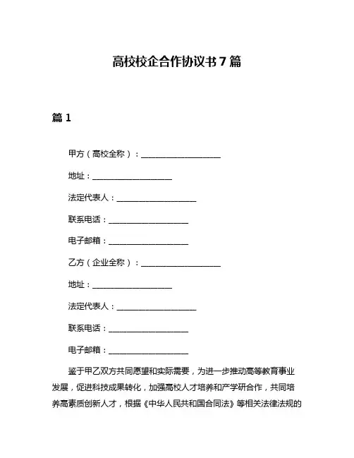 高校校企合作协议书7篇