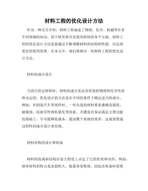 材料工程的优化设计方法