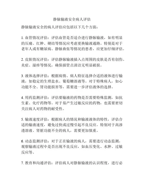 静脉输液安全病人评估