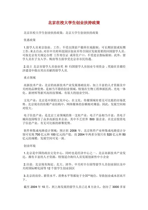 北京在校大学生创业扶持政策.doc