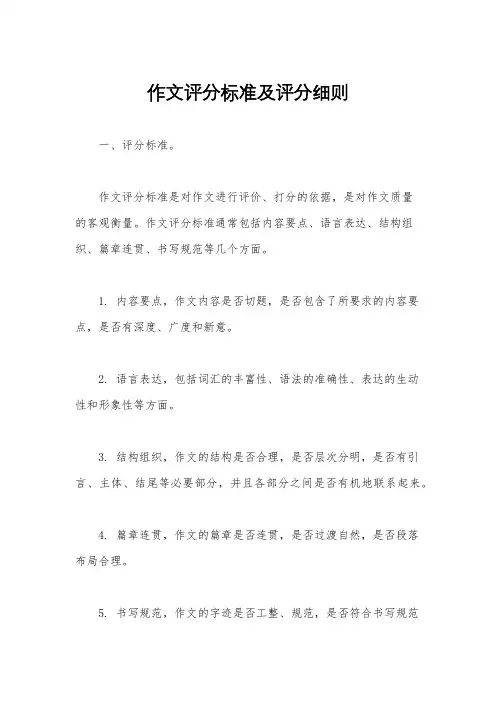 作文评分标准及评分细则