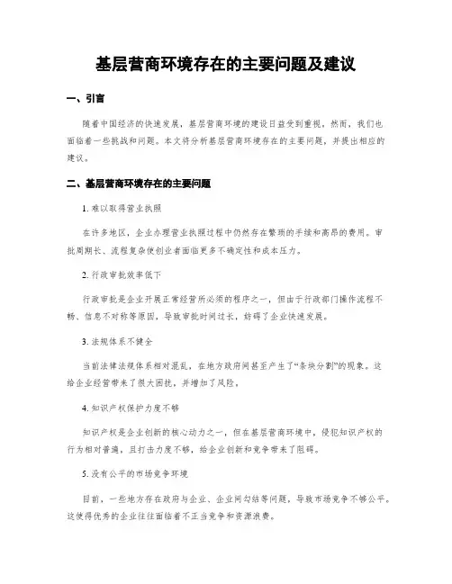 基层营商环境存在的主要问题及建议