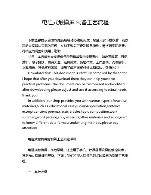 电阻式触摸屏 制备工艺流程