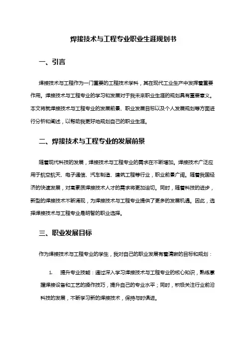 焊接技术与工程专业职业生涯规划书