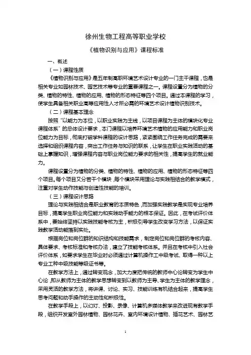 植物识别与应用-课程标准