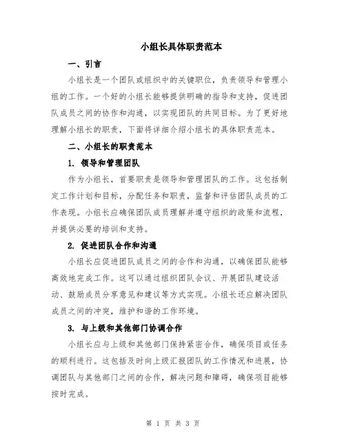 小组长具体职责范本