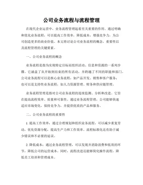 公司业务流程与流程管理