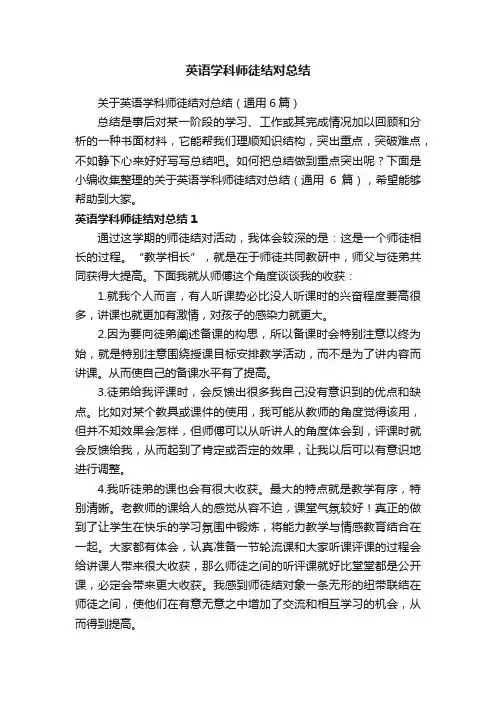 关于英语学科师徒结对总结（通用6篇）