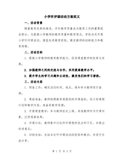 小学听评课活动方案范文