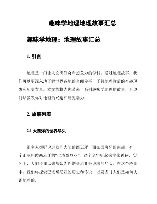 趣味学地理地理故事汇总