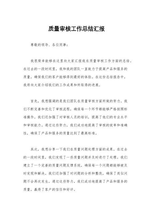 质量审核工作总结汇报