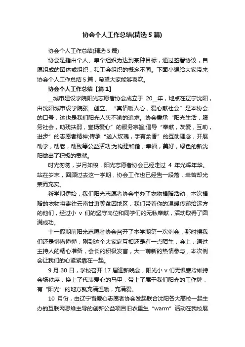 协会个人工作总结（精选5篇）