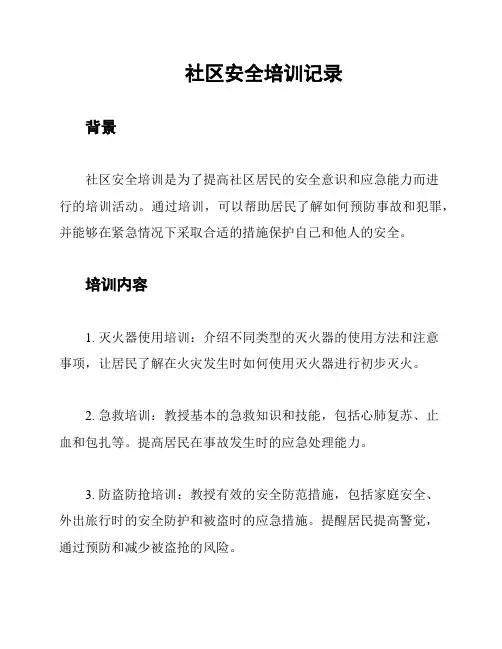 社区安全培训记录