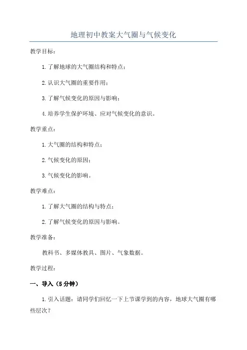 地理初中教案大气圈与气候变化