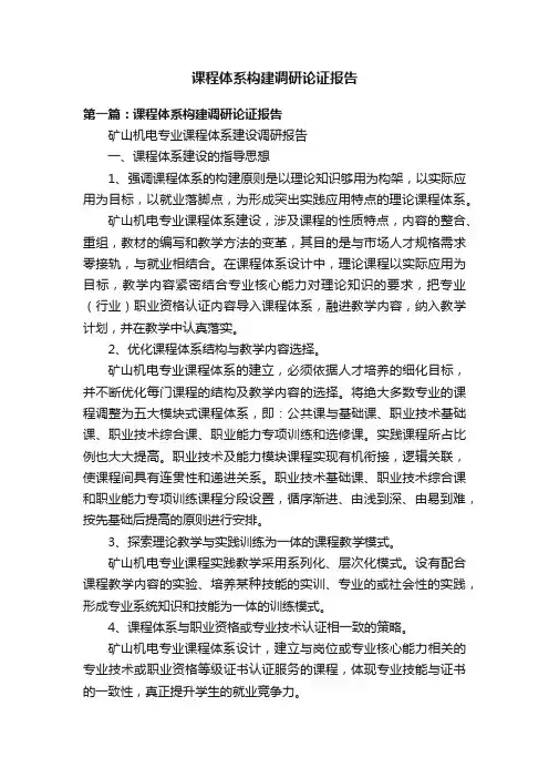 课程体系构建调研论证报告